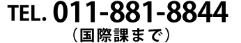 TEL.011-881-8861 （国際課まで）