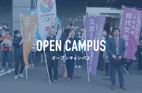 OPEN CAMPUS オープンキャンパス