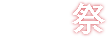 清麗祭 UNIVERSITY FESTIVAL