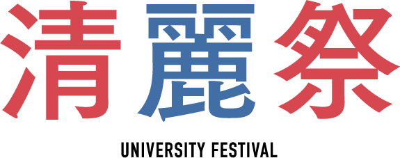 清麗祭 UNIVERSITY FESTIVAL