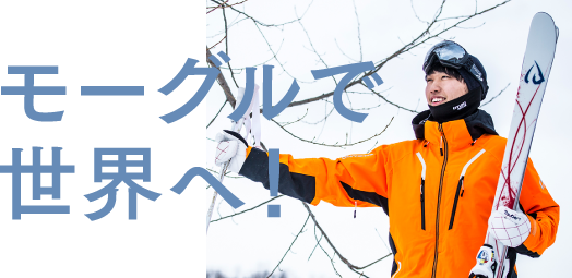 モーグルで世界へ！
