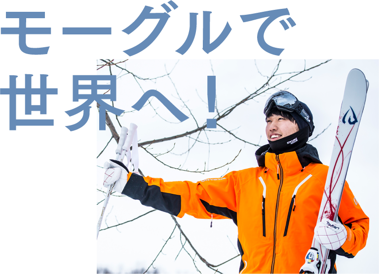 モーグルで世界へ！