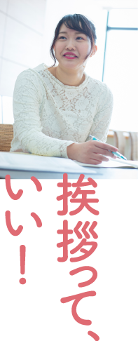 挨拶って、いい！