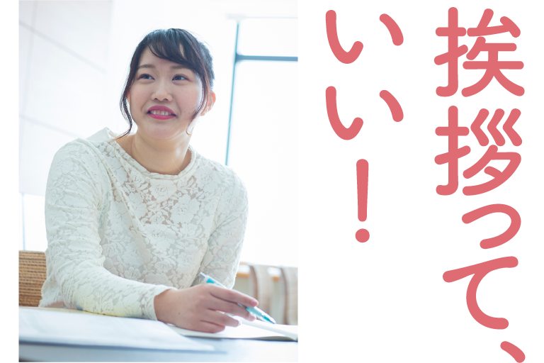 挨拶って、いい！