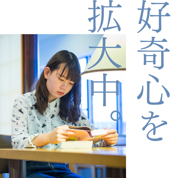好奇心を拡大中。