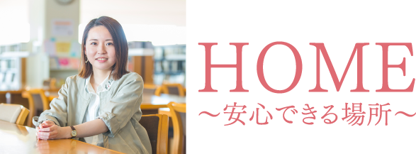 HOME～安心できる場所～