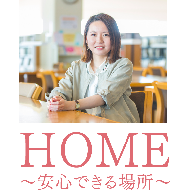 HOME～安心できる場所～