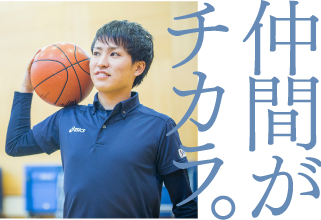 仲間がチカラ。