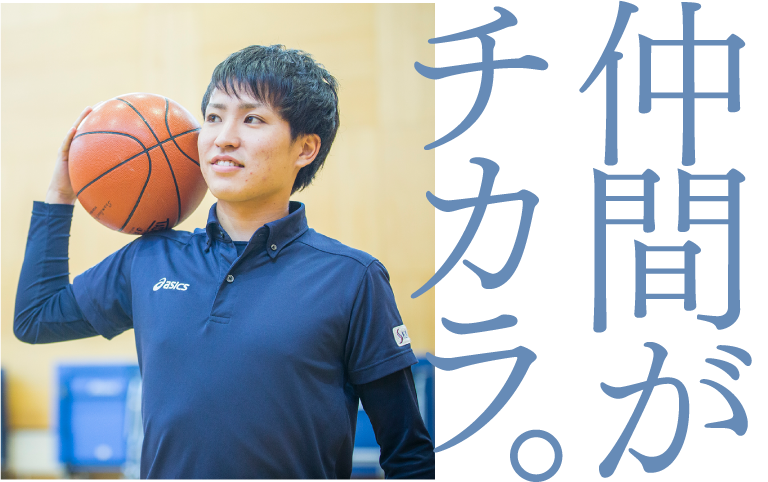 仲間がチカラ。