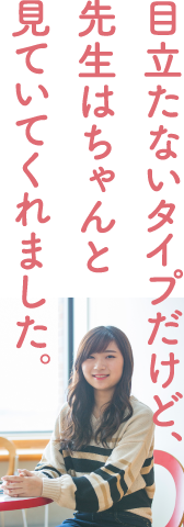 目立たないタイプだけど、先生はちゃんと見ていてくれました。
