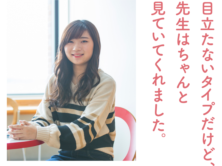 目立たないタイプだけど、先生はちゃんと見ていてくれました。