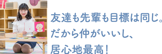 友達も先輩も目標は同じ。だから仲がいいし、居心地最高！