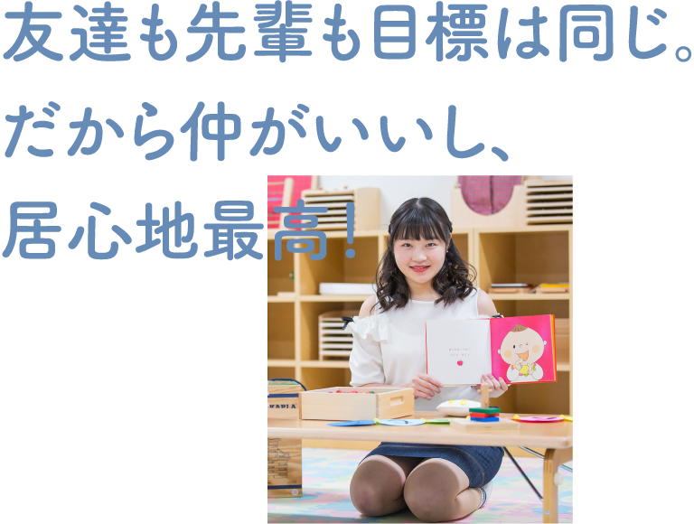 友達も先輩も目標は同じ。だから仲がいいし、居心地最高！