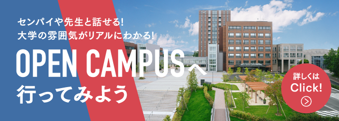 センパイや先生と話せる!大学の雰囲気がリアルにわかる! OPEN CAMPUSへ行ってみよう