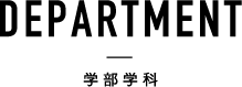 DEPARTMENT 学部学科